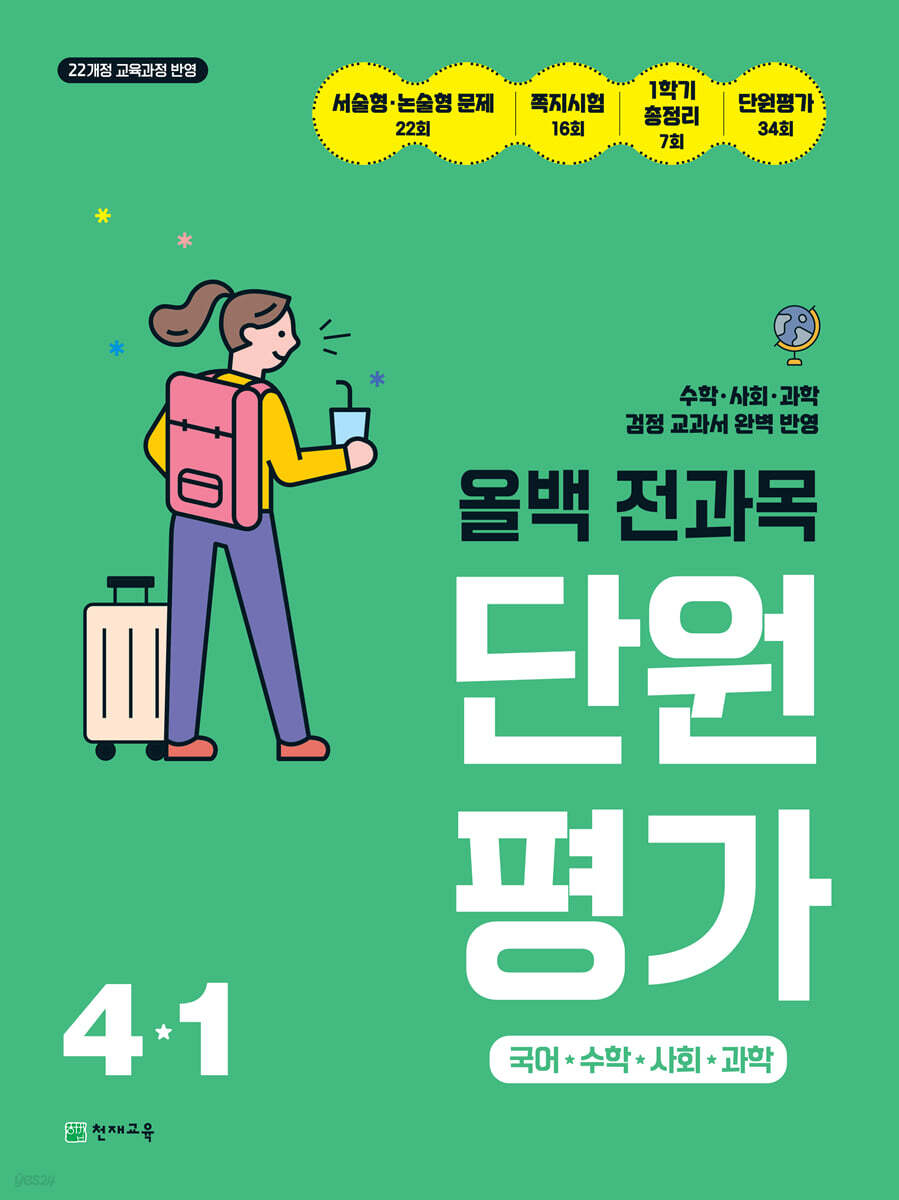 올백 전과목 단원평가 4-1 (2026년)