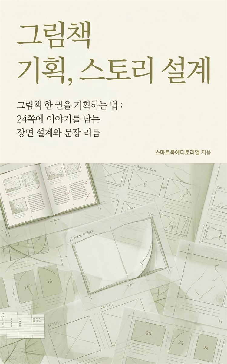 그림책 기획, 스토리 설계