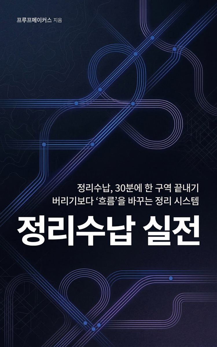 정리수납 실전
