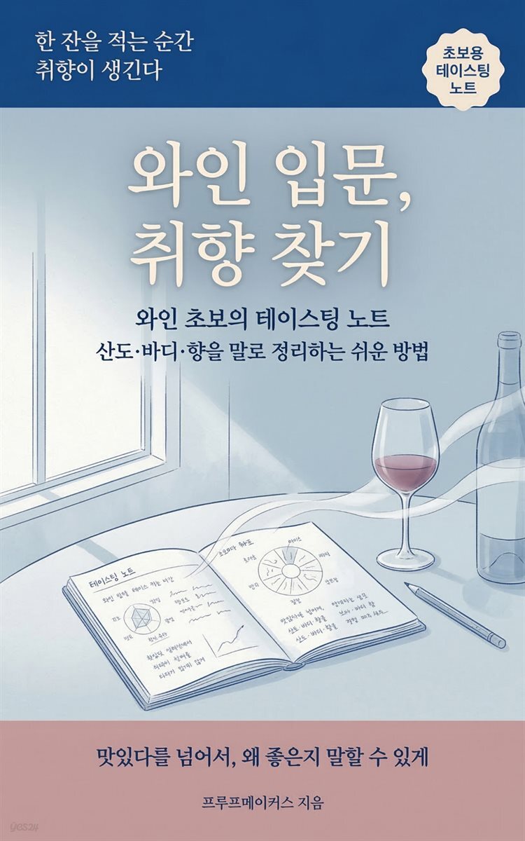 와인 입문, 취향 찾기