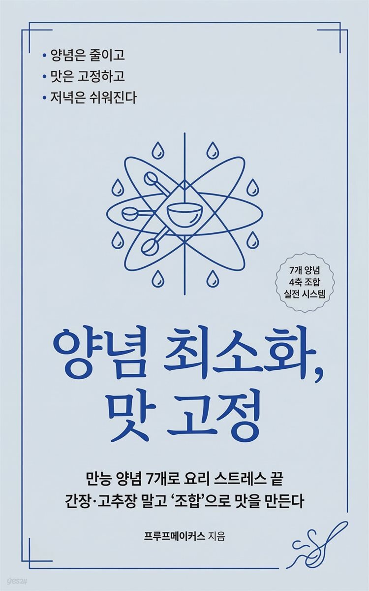 양념 최소화, 맛 고정