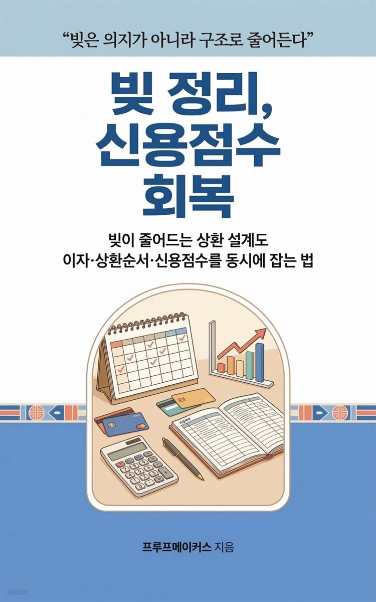 빚 정리, 신용점수 회복