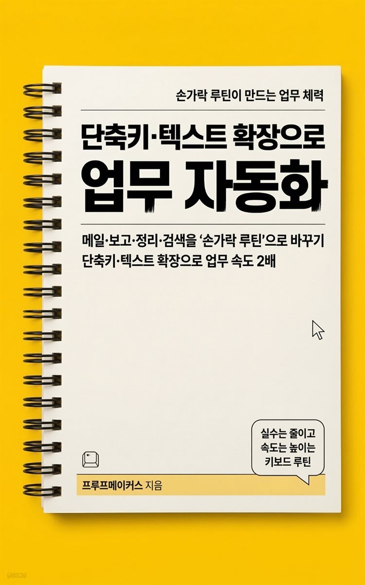 단축키·텍스트 확장으로 업무 자동화