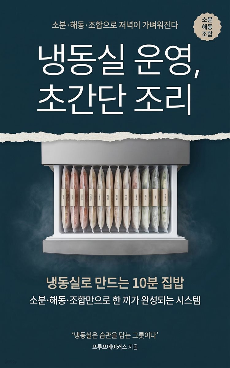 냉동실 운영, 초간단 조리