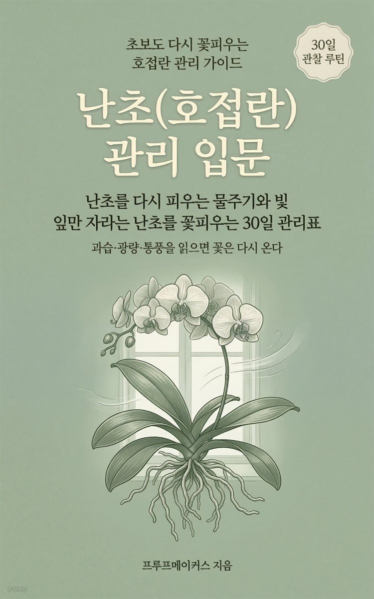 난초(호접란) 관리 입문