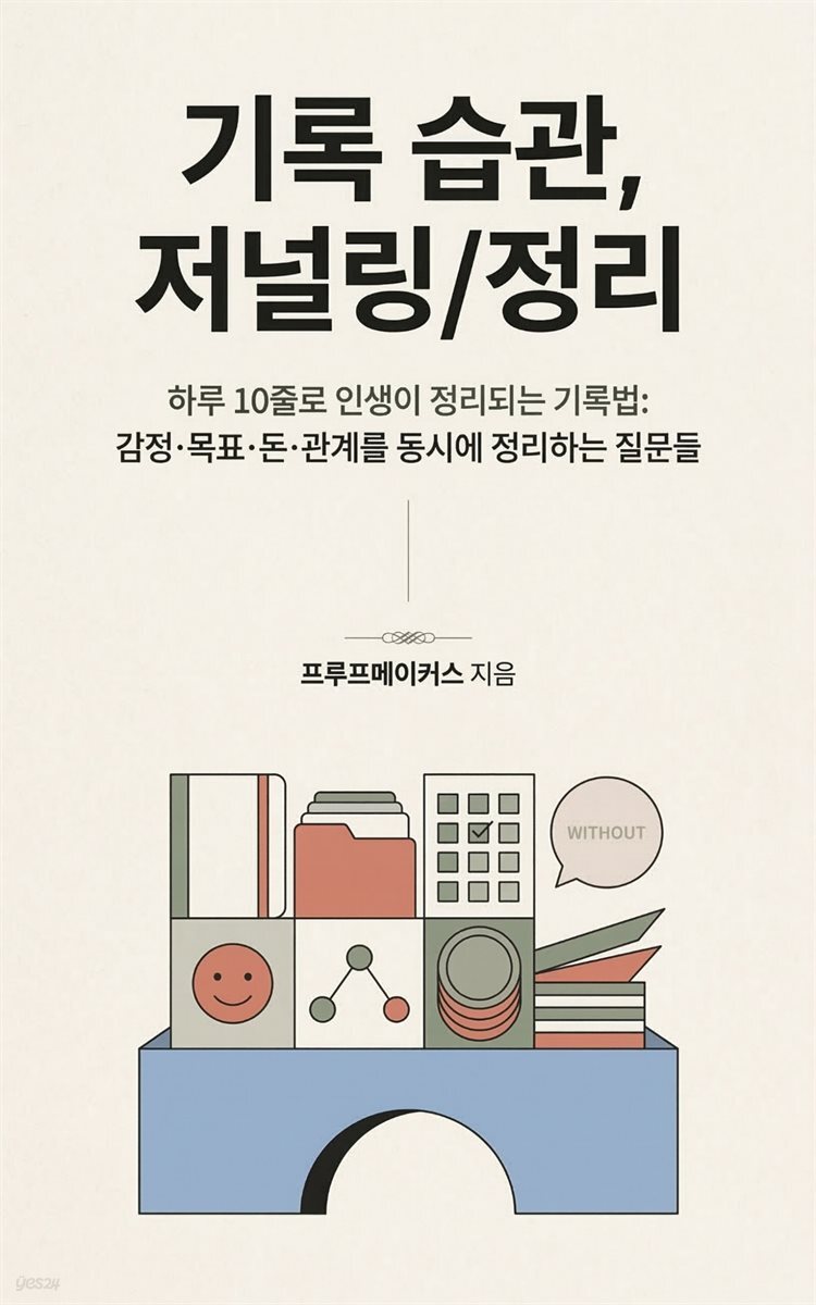 기록 습관, 저널링/정리