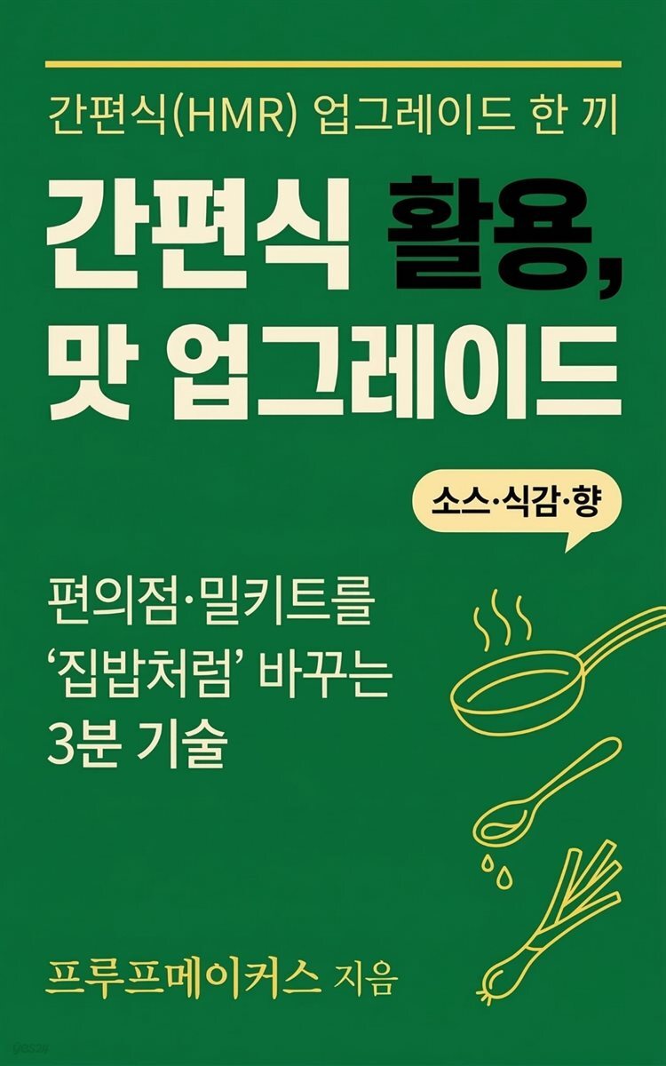 간편식 활용, 맛 업그레이드