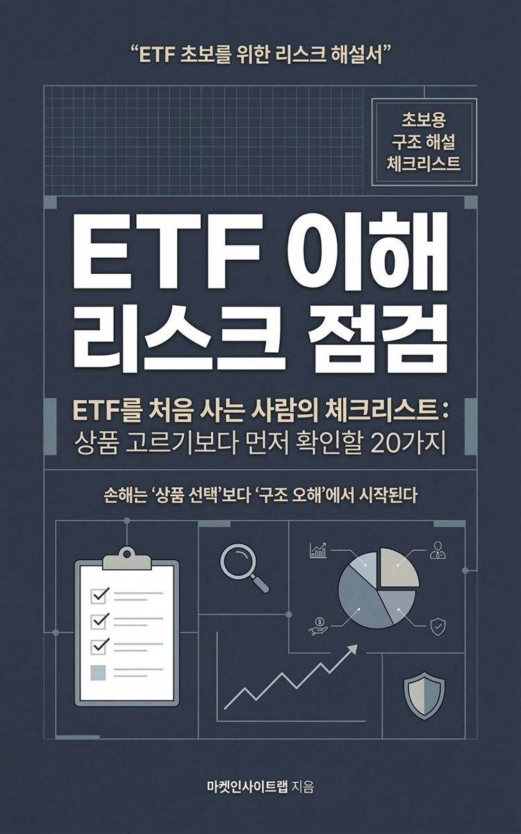 ETF 이해, 리스크 점검