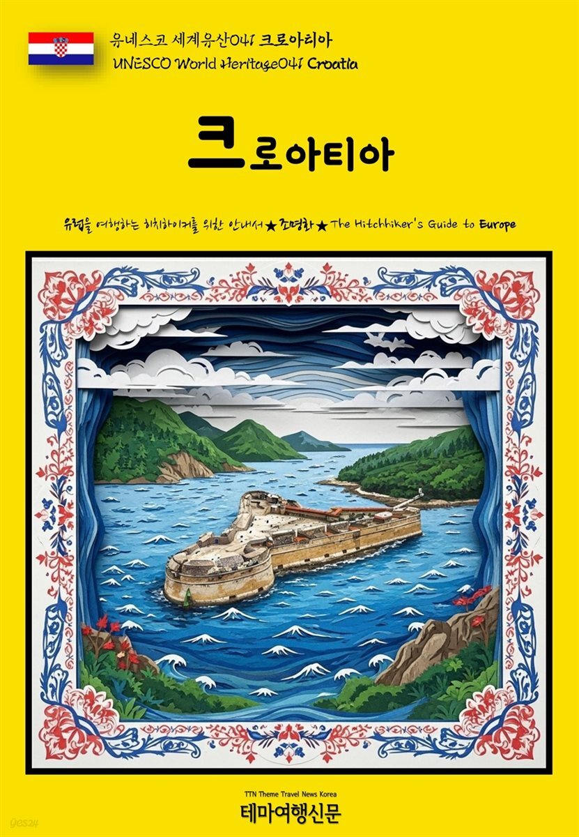 유네스코 세계유산041 크로아티아(UNESCO World Heritage041 Croatia)