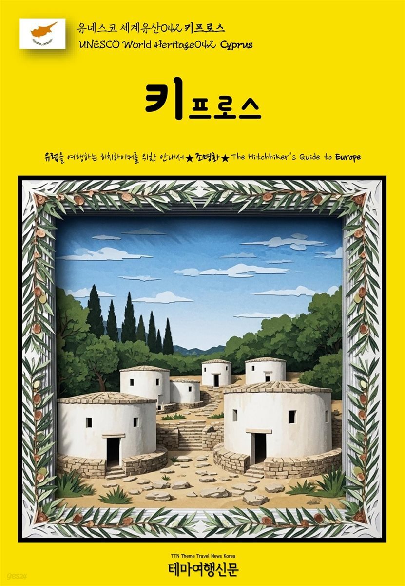 유네스코 세계유산042 키프로스(UNESCO World Heritage042 Cyprus)