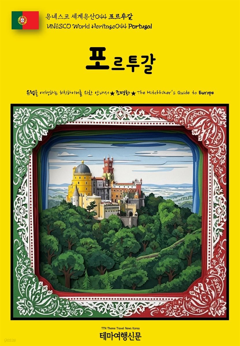유네스코 세계유산044 포르투갈(UNESCO World Heritage044 Portugal)