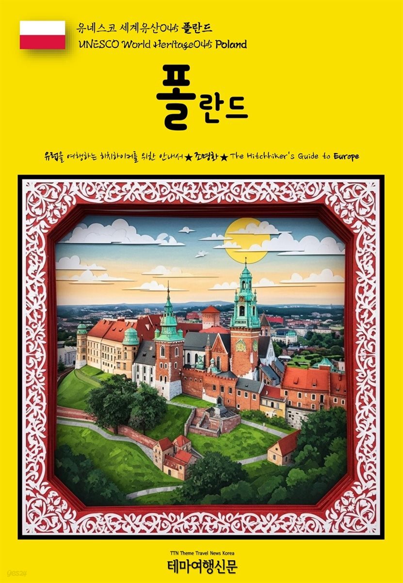 유네스코 세계유산045 폴란드(UNESCO World Heritage045 Poland)