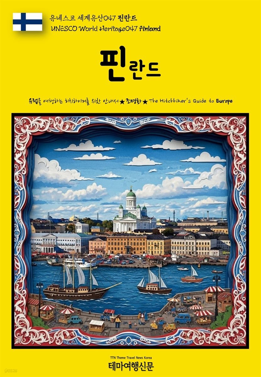 유네스코 세계유산047 핀란드(UNESCO World Heritage047 Finland)
