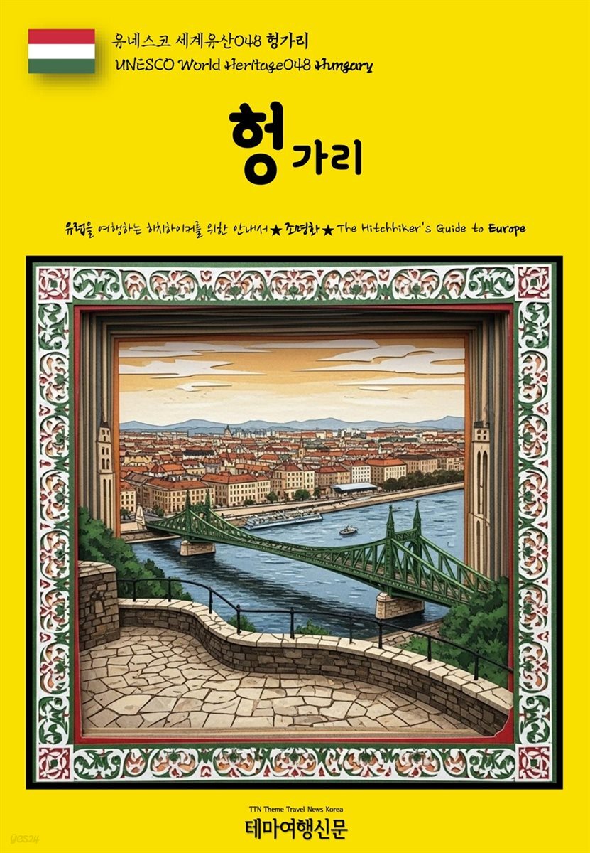 유네스코 세계유산048 헝가리(UNESCO World Heritage048 Hungary)