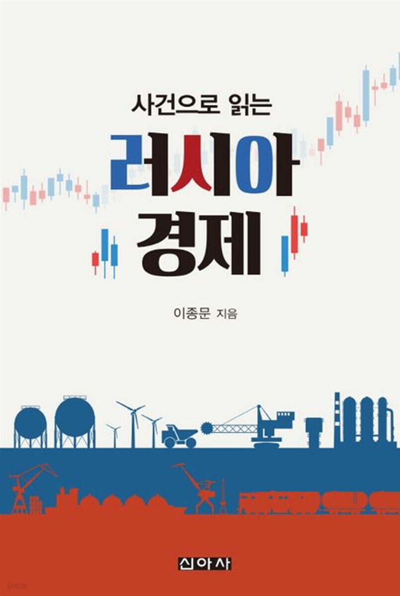 사건으로 읽는 러시아 경제