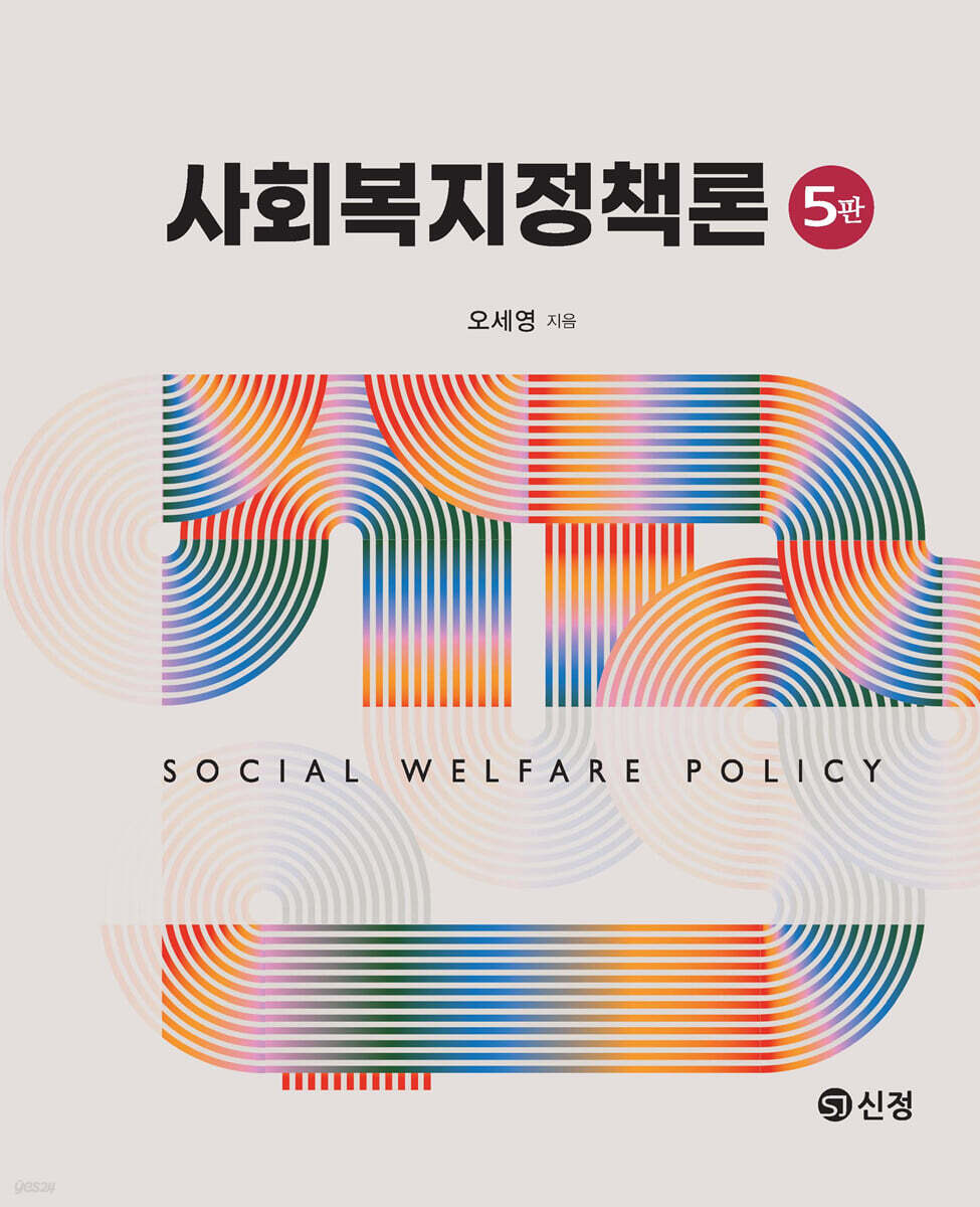 사회복지정책론(5판)