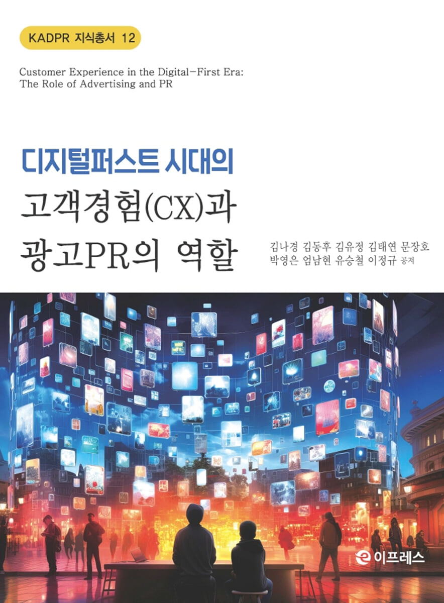 디지털퍼스트 시대의 고객경험(CX)과 광고PR의 역할