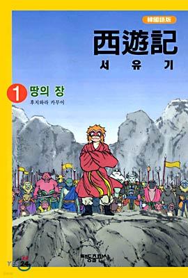 서유기 1