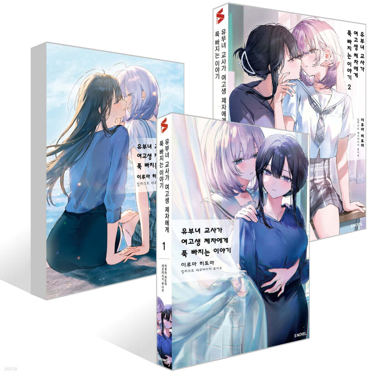 유부녀 교사가 여고생 제자에게 푹 빠지는 이야기 1~3권 세트