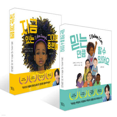 믿는 만큼 할 수 있어요 + 지금 있는 그대로 충분해 세트