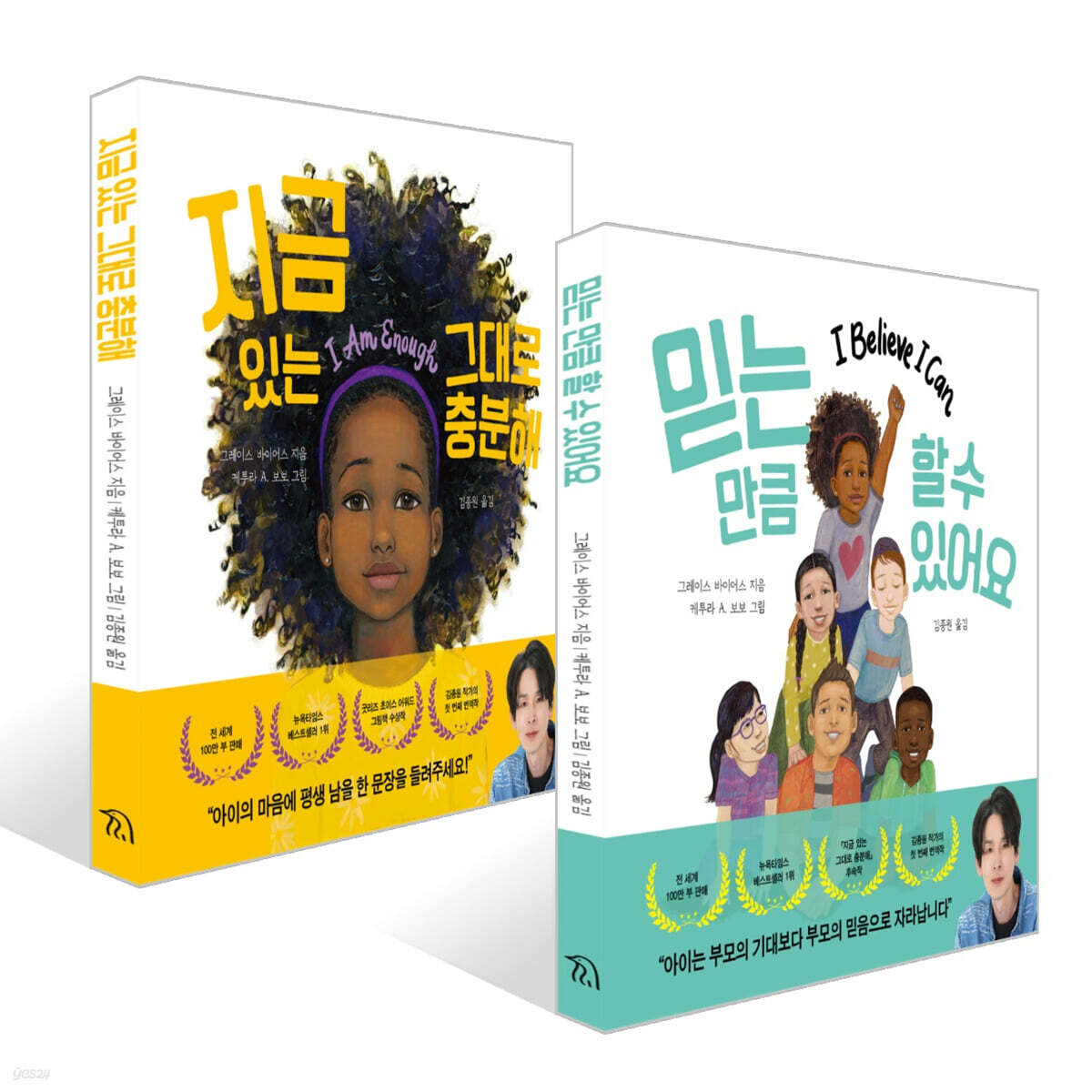 믿는 만큼 할 수 있어요 + 지금 있는 그대로 충분해 세트