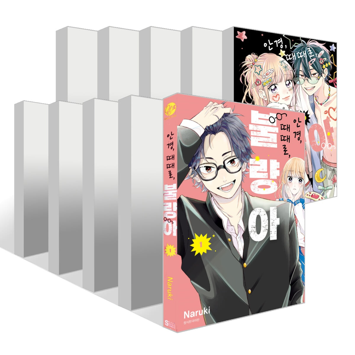 안경, 때때로, 불량아 1~10권 세트
