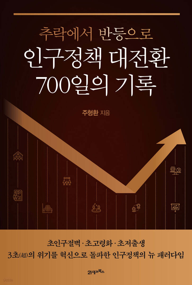 인구정책 대전환 700일의 기록
