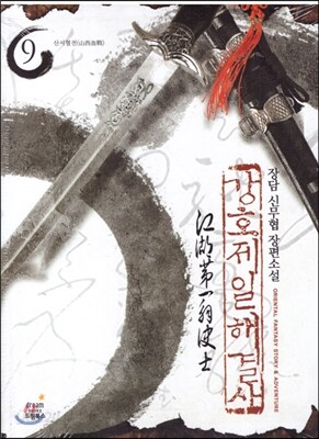 강호제일 해결사 9