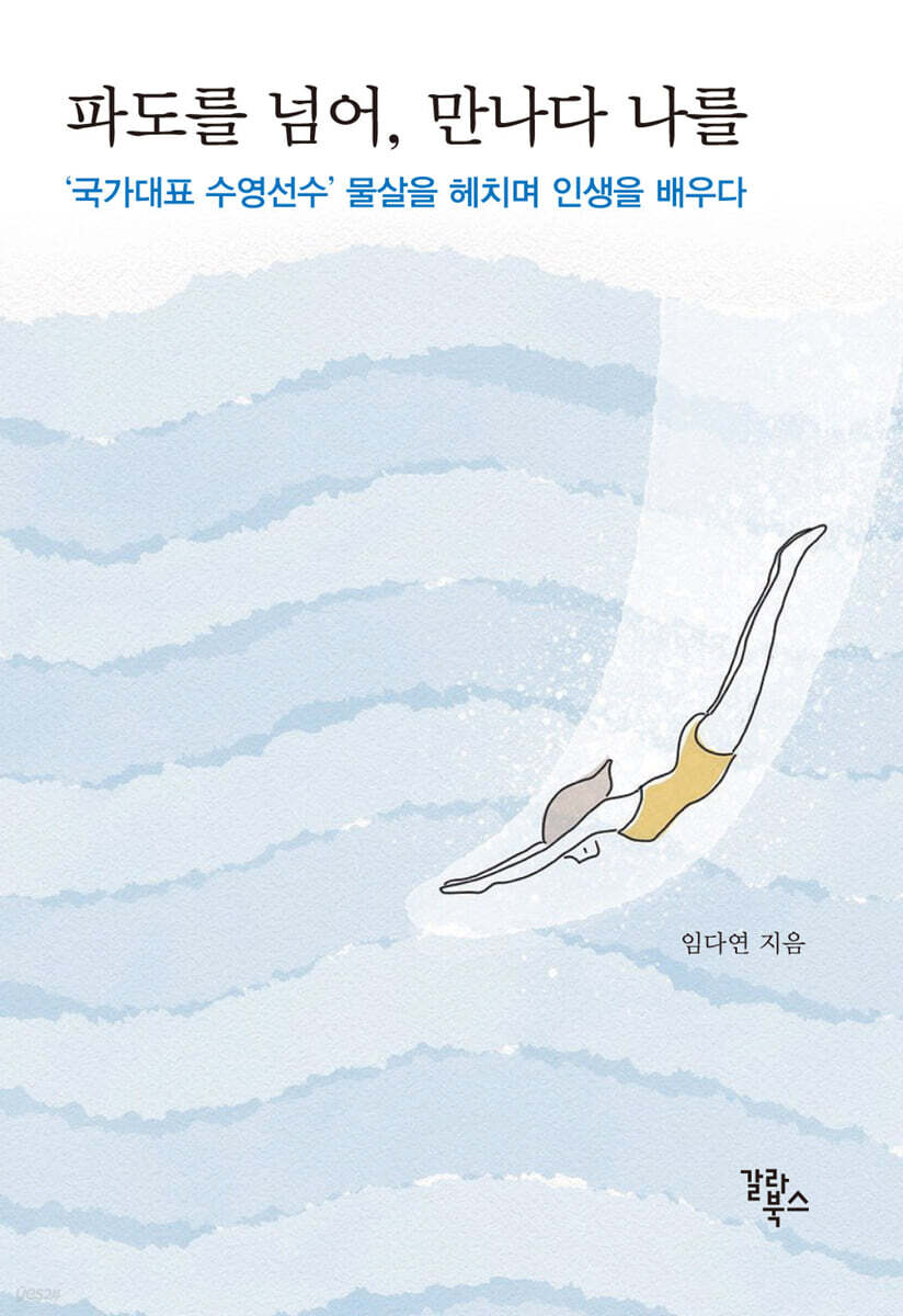 파도를 넘어, 만나다 나를
