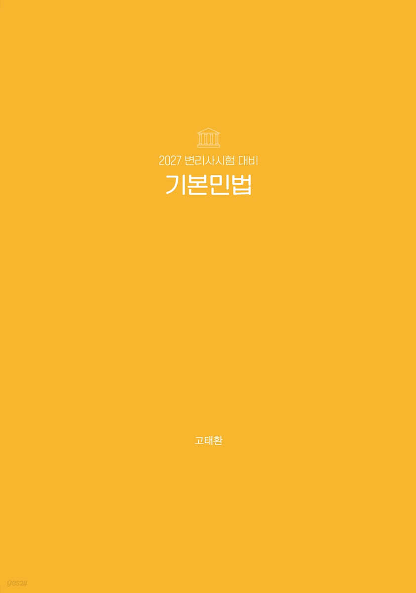 2027 변리사 기본민법