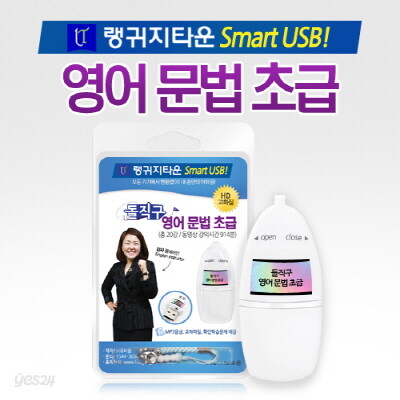 [랭귀지타운 콘텐츠USB] 돌직구 영어 문법 초급 강의 /동영상강의 20강 /MP3, 교재파일 제공 /스마트폰, TV, PC,태블릿 등 모든제품 호환