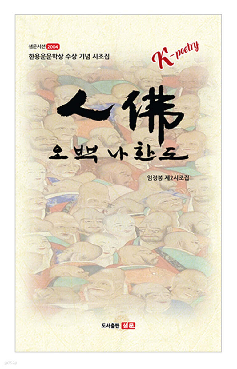 인불, 오백나한도