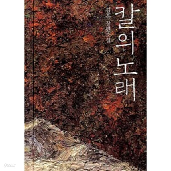 칼의 노래 양장본.2010. ㅋ\생각의 나무