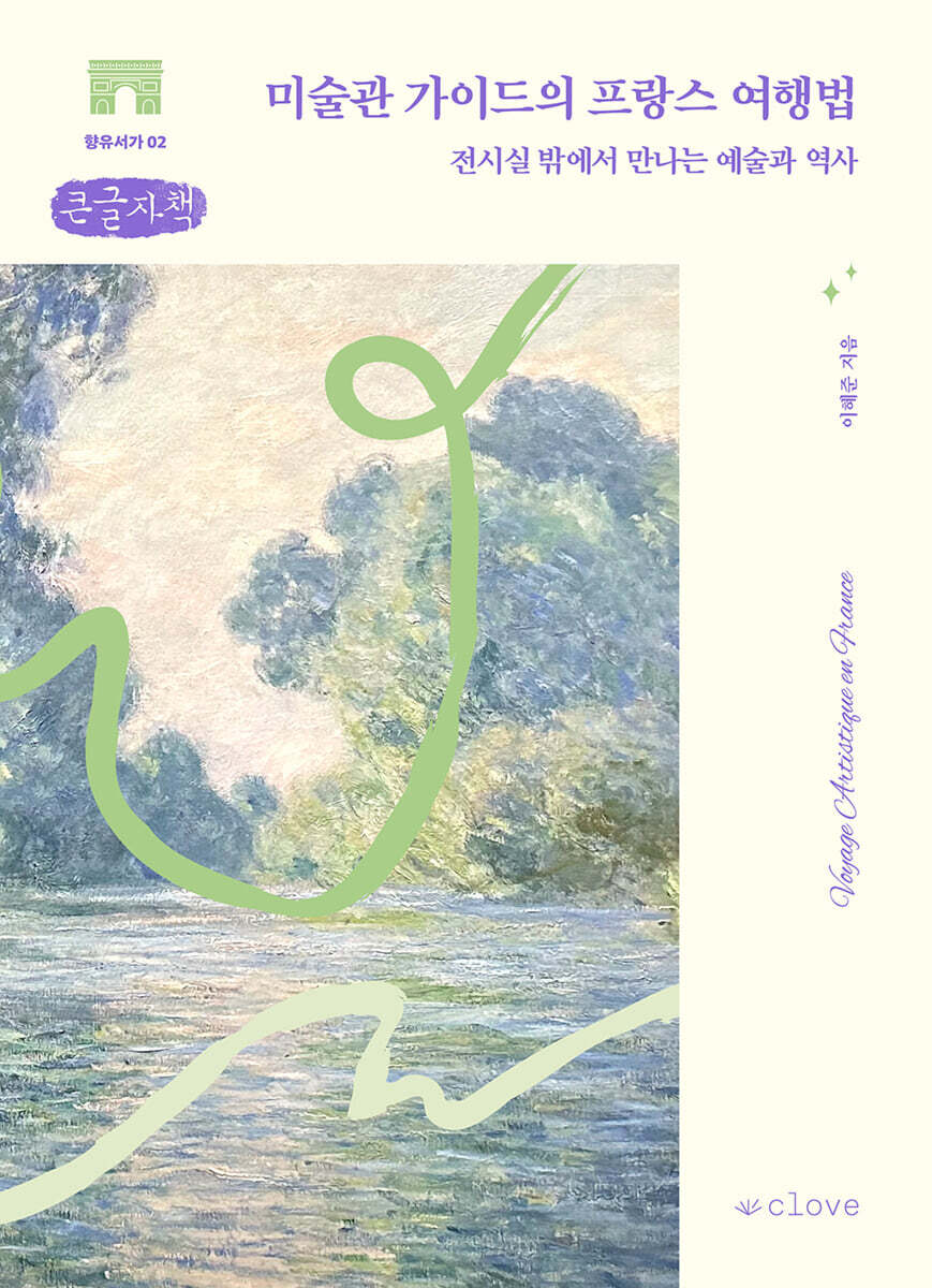 미술관 가이드의 프랑스 여행법 (큰글자책)