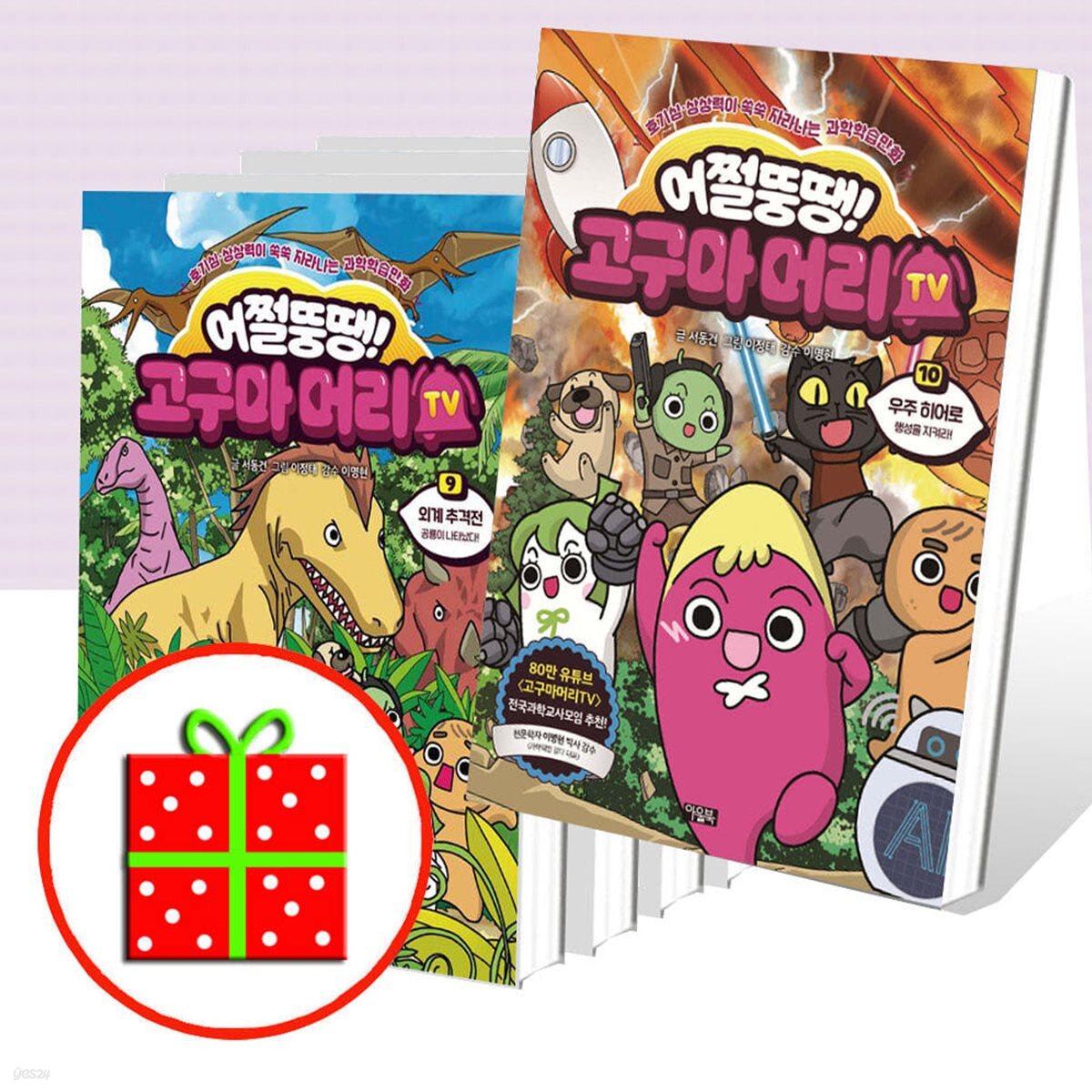 어쩔뚱땡 고구마머리TV 6 7 8 9 10 번 세트 (전5권)