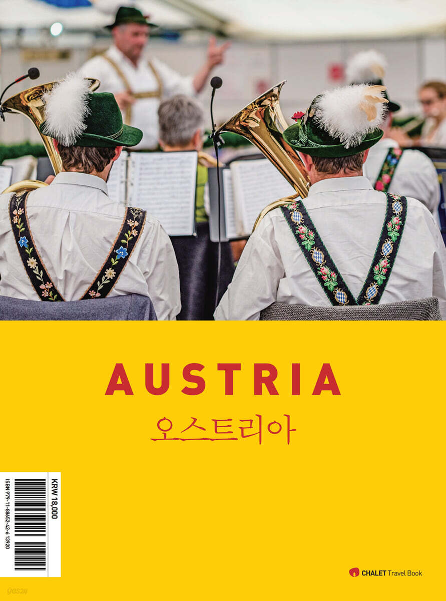 샬레트래블북 오스트리아