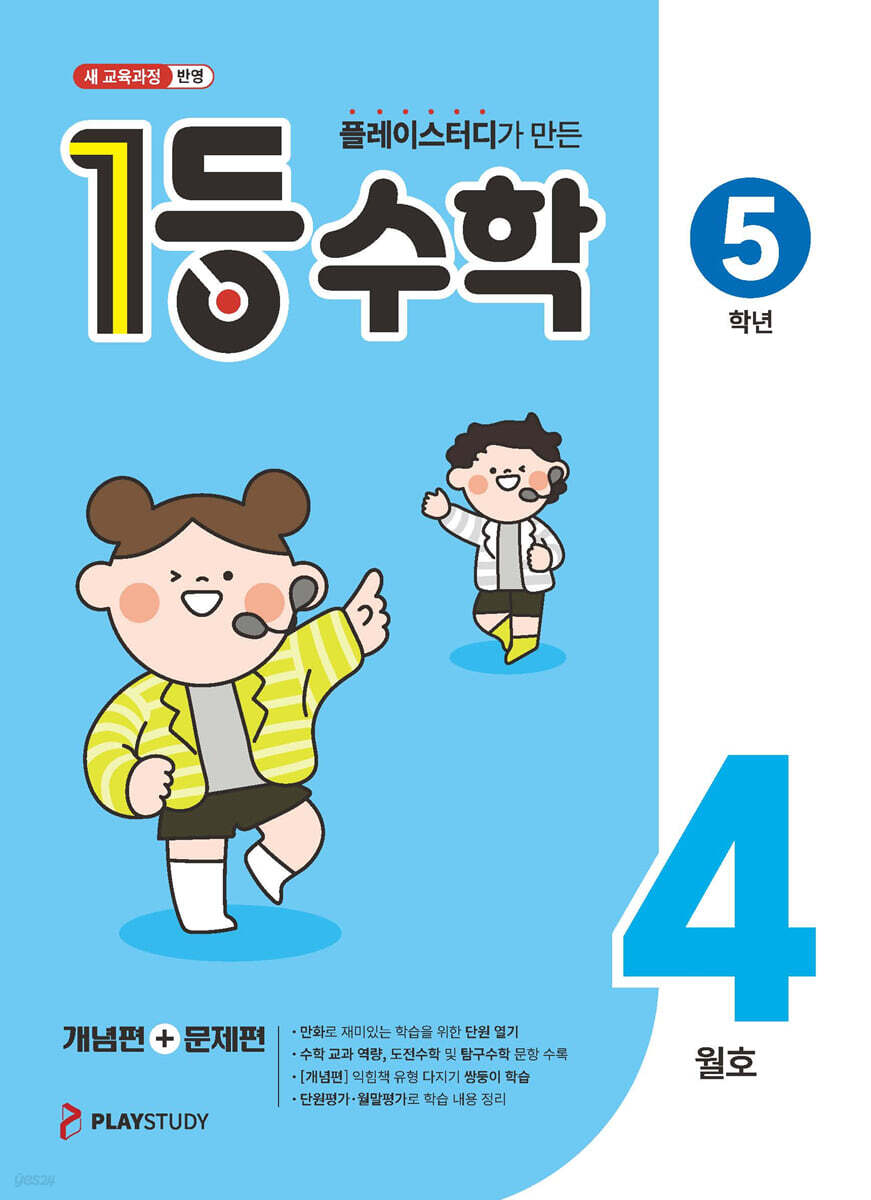 1등 수학 5학년 4월호 (2026년)