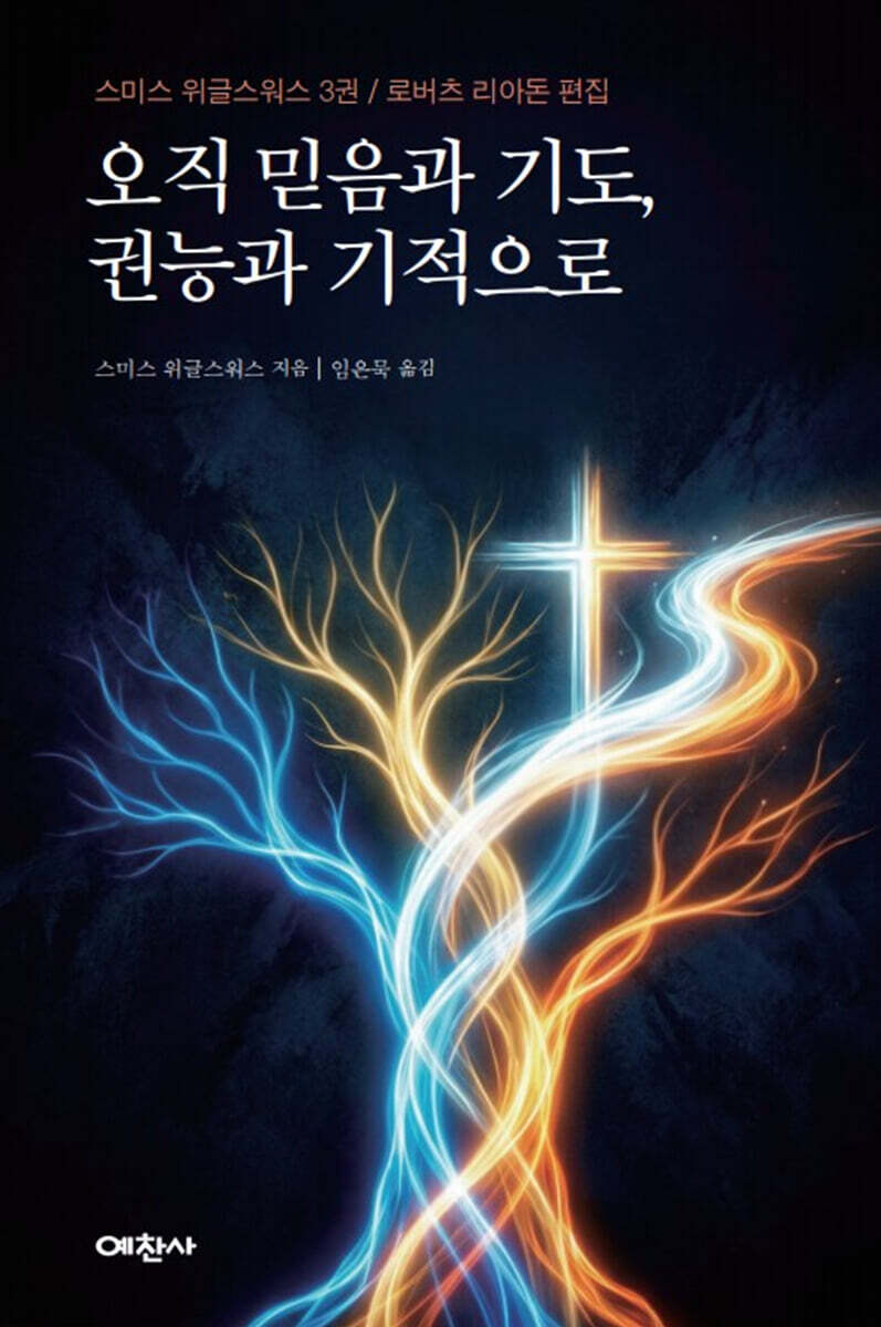 오직 믿음과 기도, 권능과 기적으로