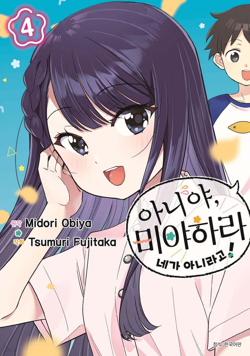 아니야, 미야하라 네가 아니라고! 4