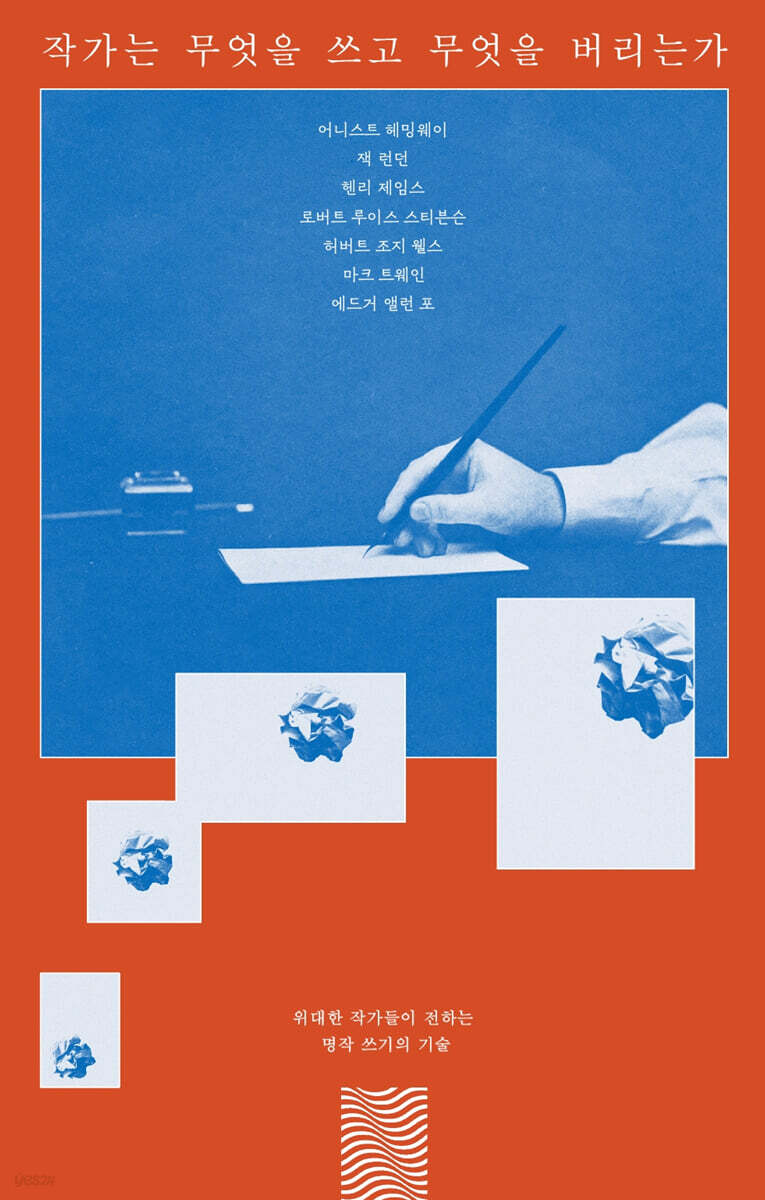 작가는 무엇을 쓰고 무엇을 버리는가