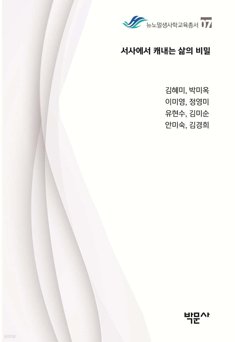 서사에서 캐내는 삶의 비밀