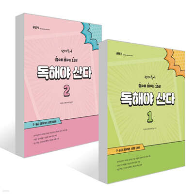 선재국어 독해야 산다 1~2권 세트