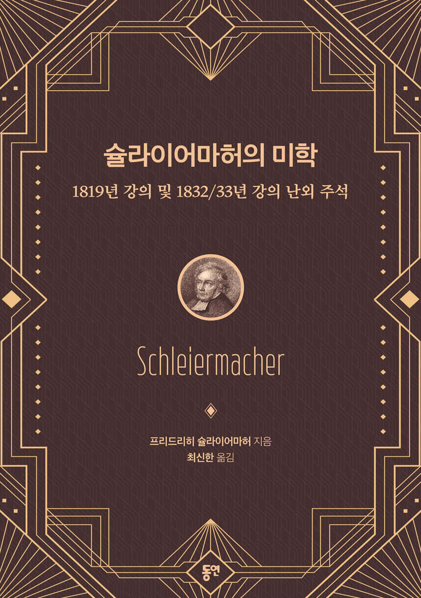 슐라이어마허의 미학
