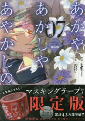 あかやあかしやあやかしの 7 マスキングテ-プ付き限定版