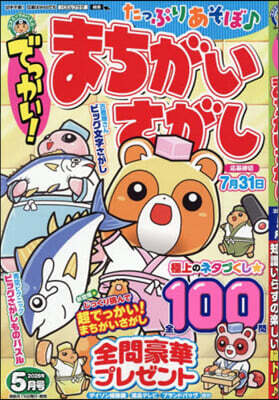 でっかい!まちがいさがし 2026年5月號