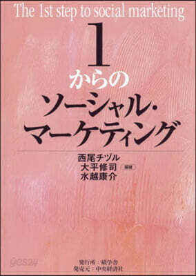 1からのソ-シャル.マ-ケティング