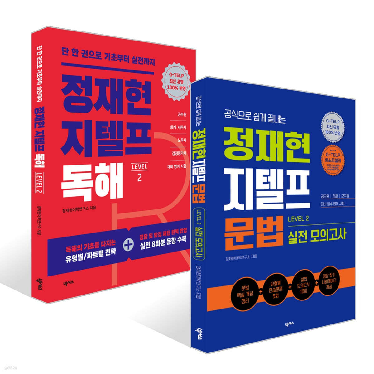 정재현 지텔프(G-TELP) LEVEL 2 세트 : 문법&amp;독해