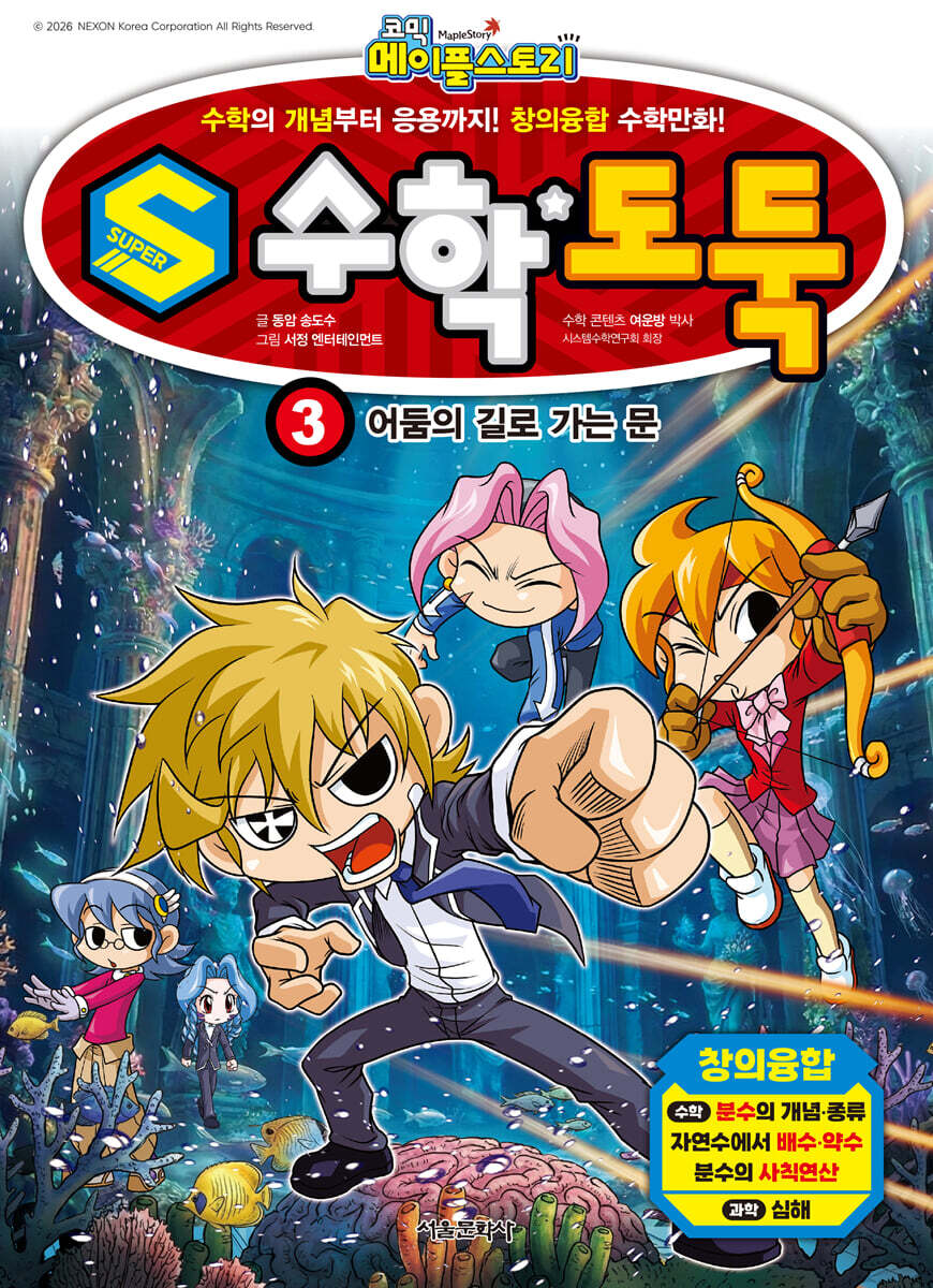 S 수학도둑 3 : 어둠의 길로 가는 문