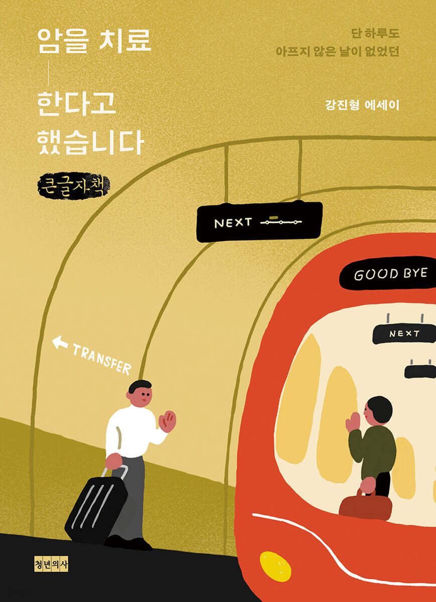 암을 치료한다고 했습니다 (큰글자책)