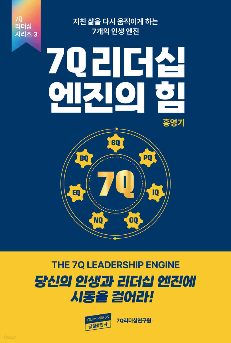 7Q 리더십 엔진의 힘